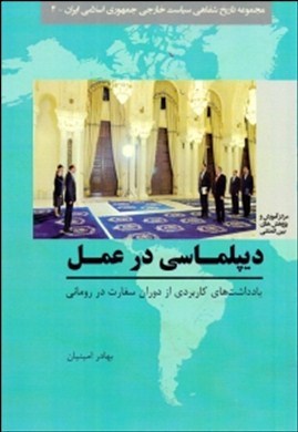 دیپلماسی در عمل: یادداشت‌های کاربردی از دوران سفارت در رومانی